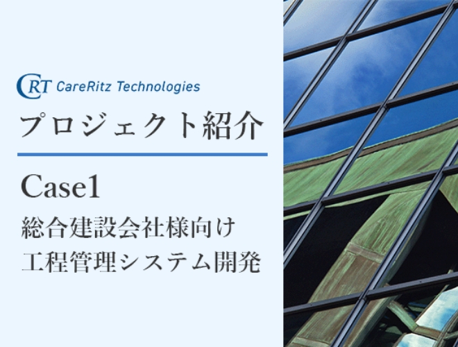 【プロジェクト紹介】Case1：総合建設会社様向け 工程管理システム開発