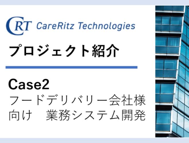 【プロジェクト紹介】Case２：フードデリバリー会社様向け　業務システム開発