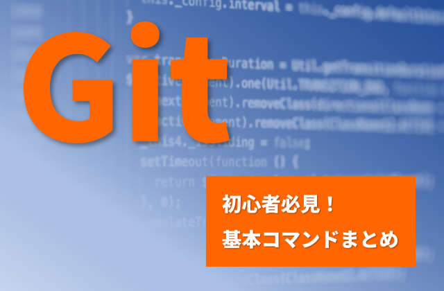 Git初心者必見！基本コマンドまとめ